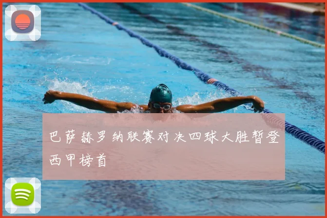 巴萨赫罗纳联赛对决四球大胜暂登西甲榜首