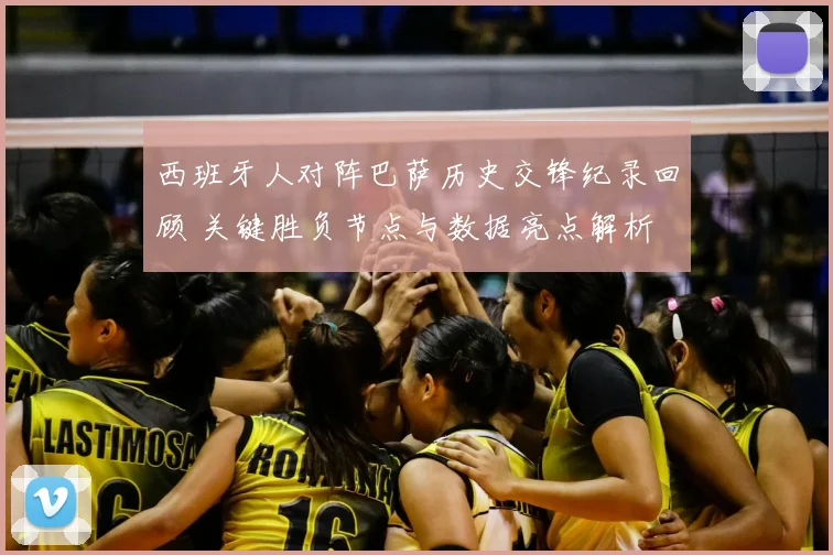 西班牙人对阵巴萨历史交锋纪录回顾 关键胜负节点与数据亮点解析