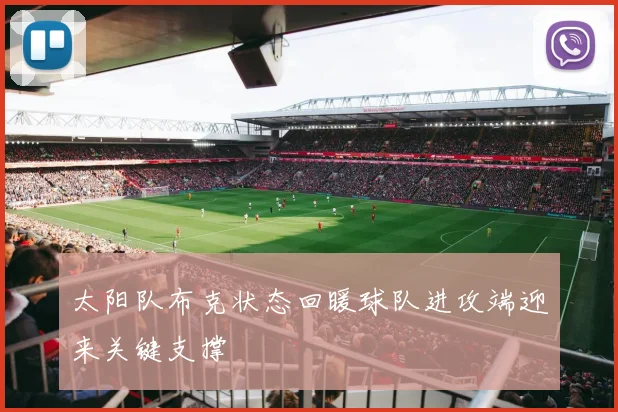 太阳队布克状态回暖球队进攻端迎来关键支撑