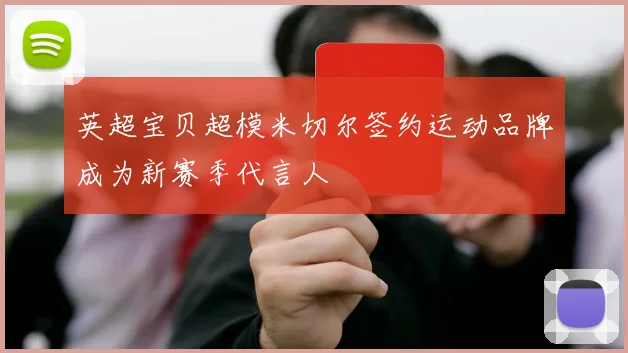 英超宝贝超模米切尔签约运动品牌成为新赛季代言人