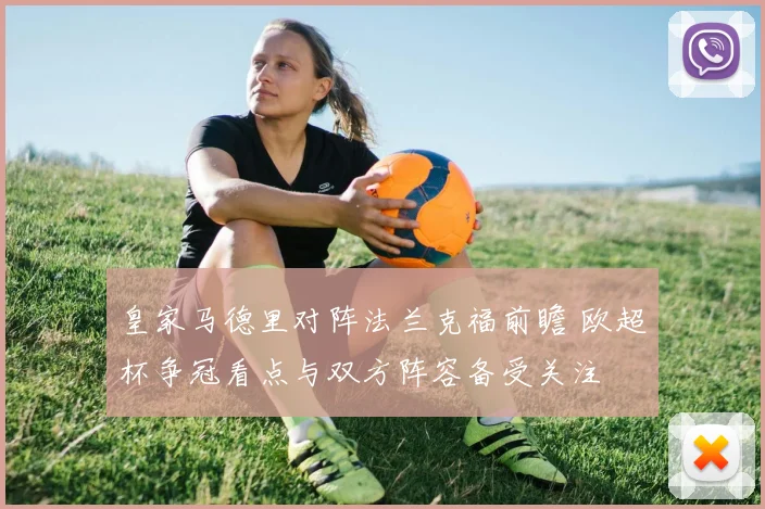 皇家马德里对阵法兰克福前瞻 欧超杯争冠看点与双方阵容备受关注