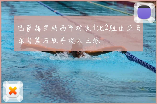 巴萨赫罗纳西甲对决4比2胜出亚马尔与莱万联手攻入三球