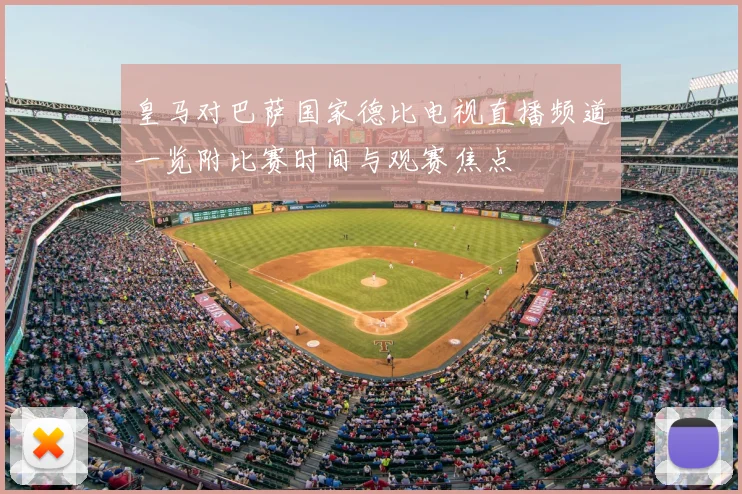 皇马对巴萨国家德比电视直播频道一览附比赛时间与观赛焦点