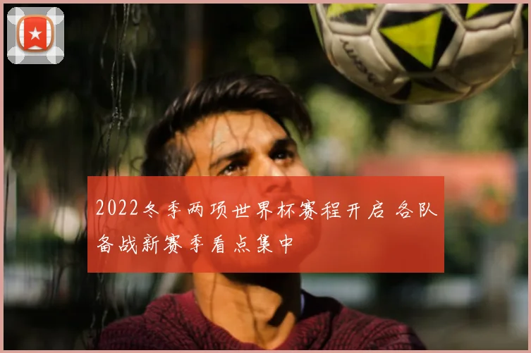 2022冬季两项世界杯赛程开启 各队备战新赛季看点集中