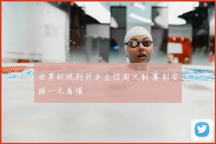 世界杯规则并非全程淘汰制 赛制安排一文看懂
