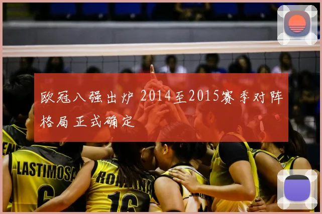 欧冠八强出炉 2014至2015赛季对阵格局正式确定