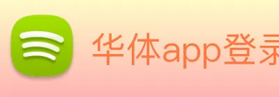 华体app登录入口 Logo
